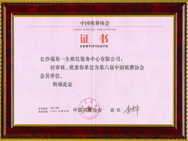 中國殯協(xié)協(xié)會(huì)會(huì)員單位