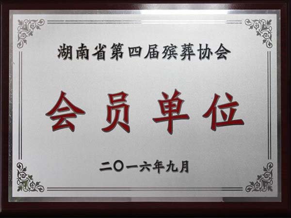 省殯協(xié)會(huì)員單位